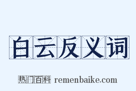 白云反义词是什么意思的图片